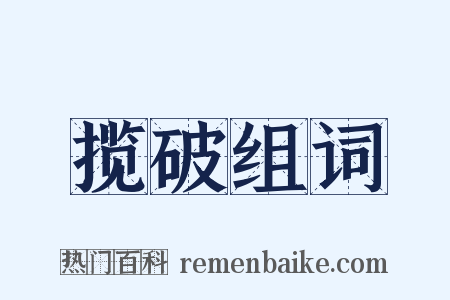 揽破组词是什么意思的图片